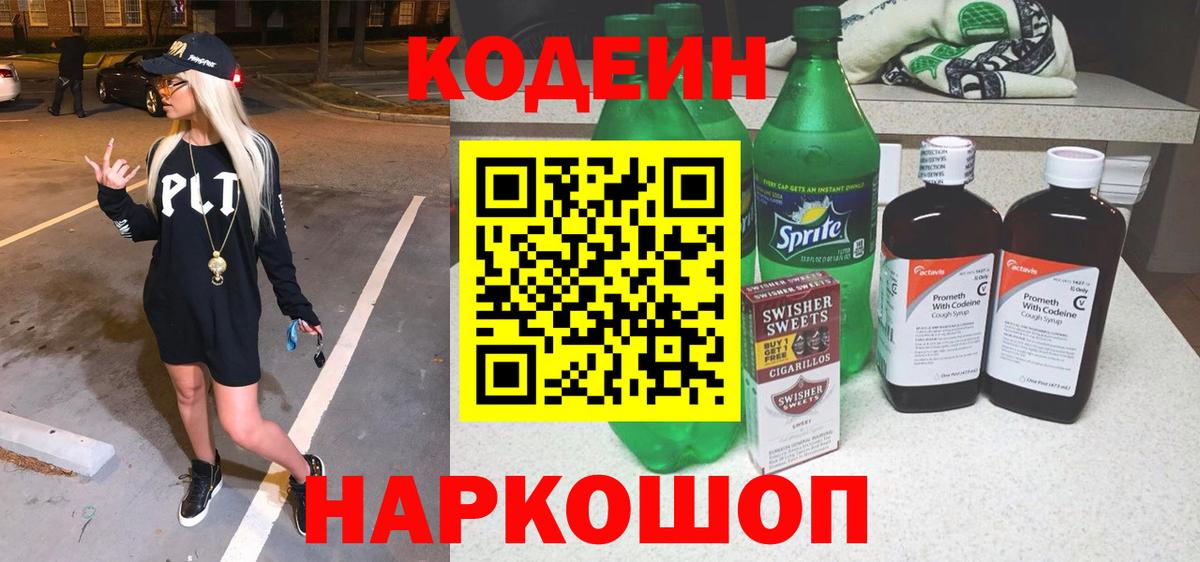 Кодеин напиток Lean (лин) Янаул